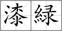 漆緑