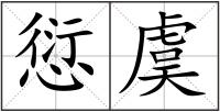 愆虞