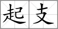 起支
