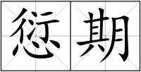 愆期