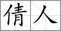 倩人