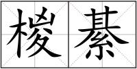 椶綦