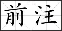 前注
