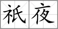 祇夜