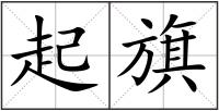 起旗