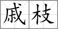戚枝