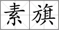 素旗