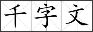 千字文