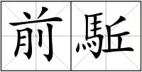 前駈