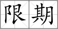 限期