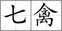 七禽