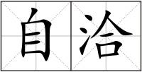 自洽
