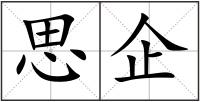 思企