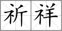 祈祥