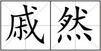 戚然