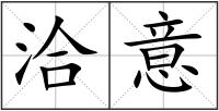 洽意