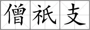 僧祇支