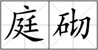 庭砌