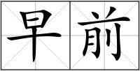 早前
