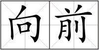 向前