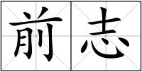 前志