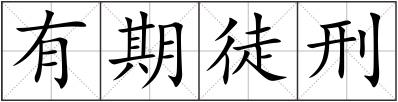 有期徒刑