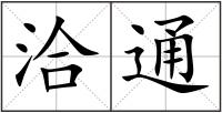 洽通