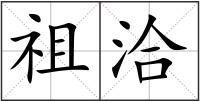 祖洽