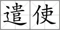 遣使