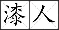 漆人