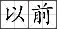 以前