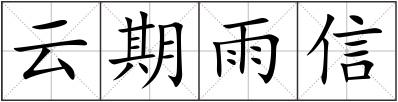 云期雨信