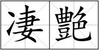 凄艶