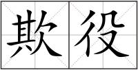 欺役