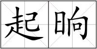 起晌