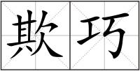 欺巧
