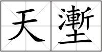 天壍