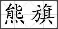 熊旗