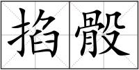 掐骰