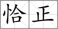 恰正