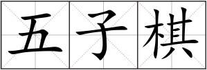 五子棋