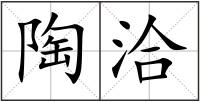 陶洽