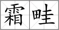 霜畦