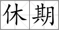 休期