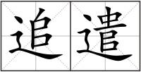 追遣