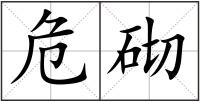 危砌