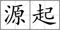 源起