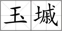 玉墄