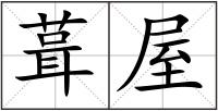 葺屋