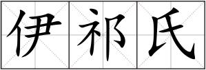 伊祁氏